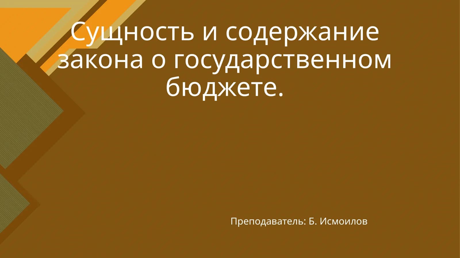 Сущность и содержание закона о государственном бюджете