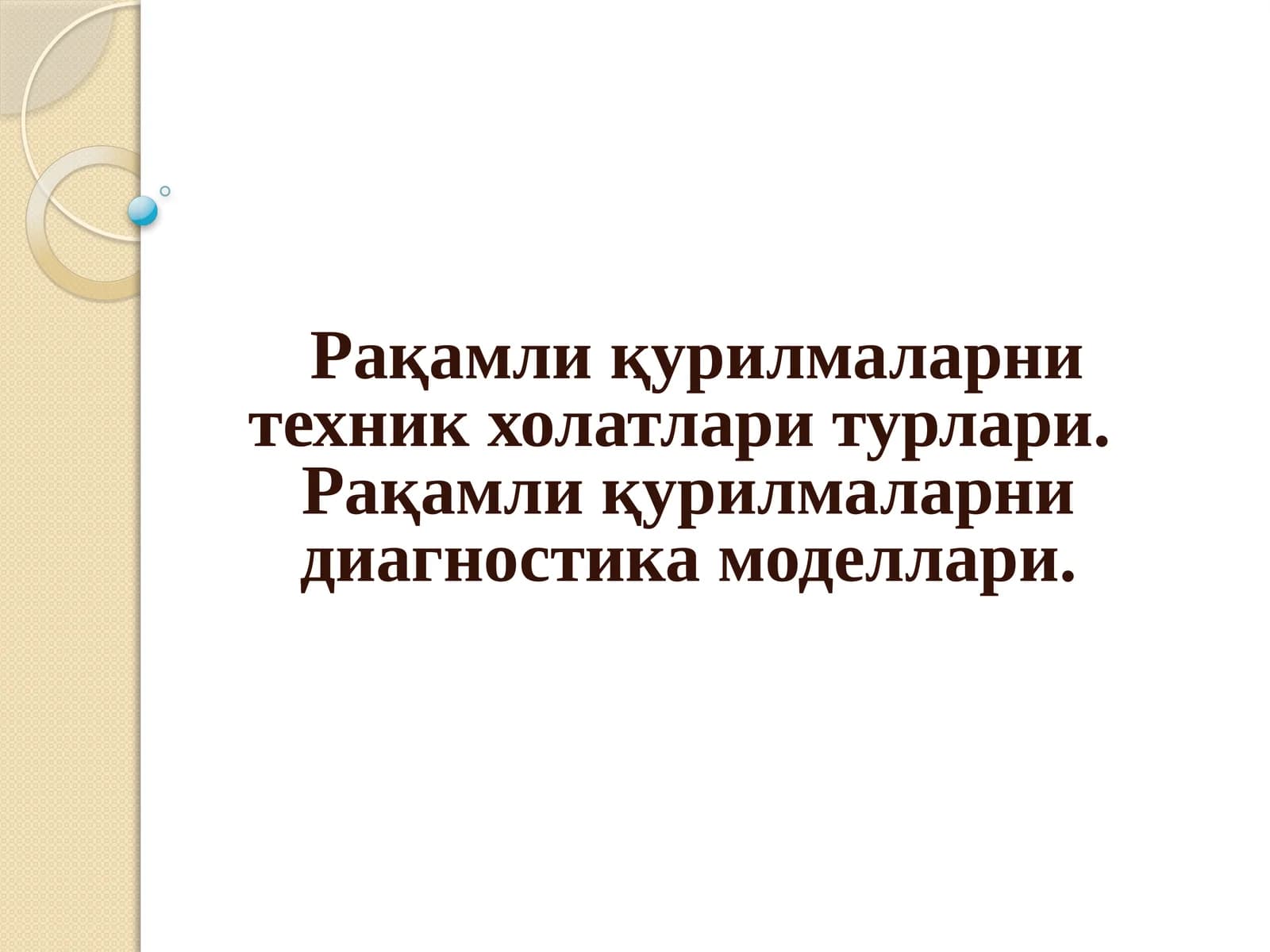 Рақамли қурилмаларни техник холатлари турлари.  Рақамли қурилмаларни диагностика моделлари.