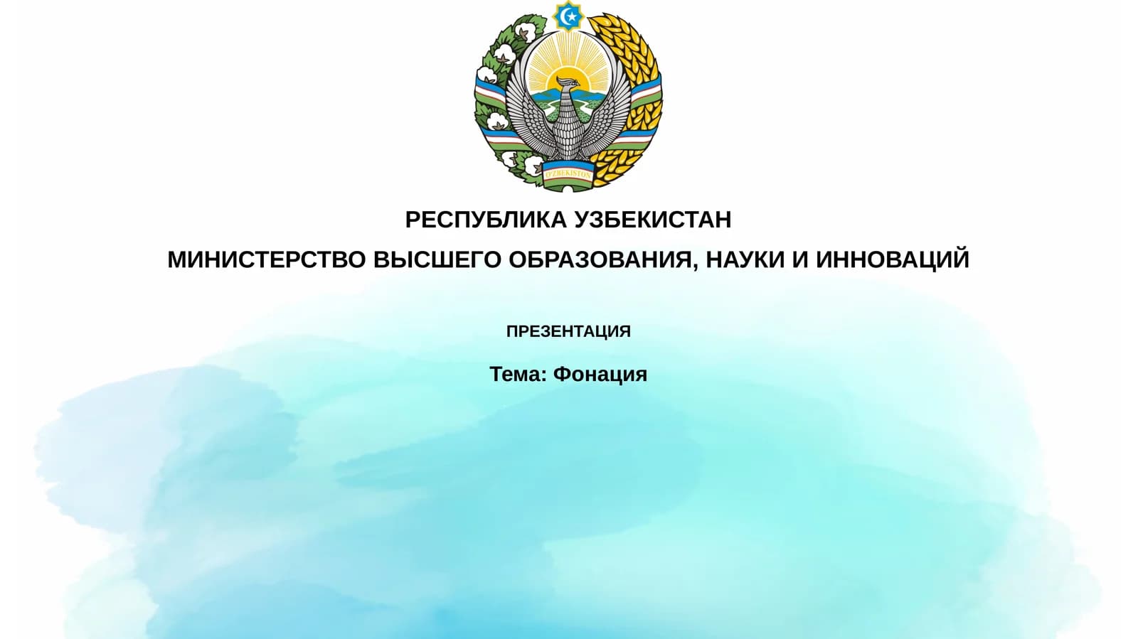 Фонация
