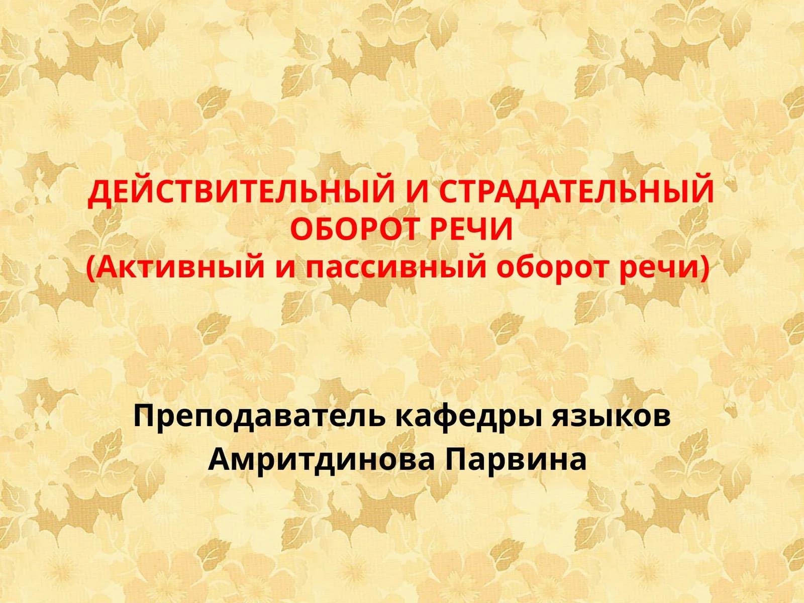 ДЕЙСТВИТЕЛЬНЫЙ И СТРАДАТЕЛЬНЫЙ ОБОРОТ РЕЧИ(Активный и пассивный оборот речи)
