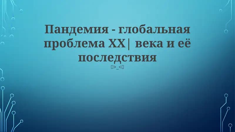 Пандемия - глобальная проблема ХХ| века и её последствия