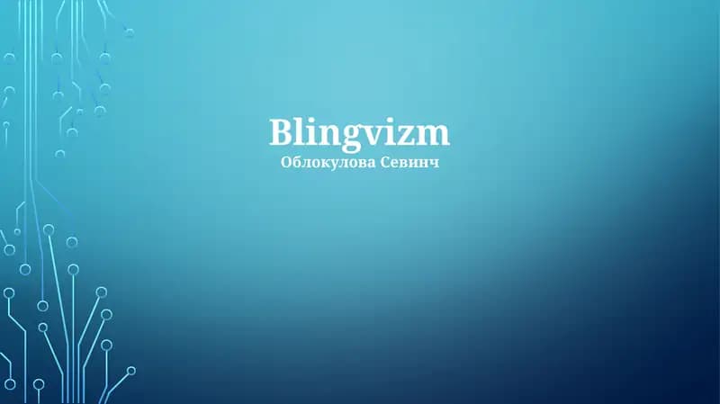 Blingvizm
