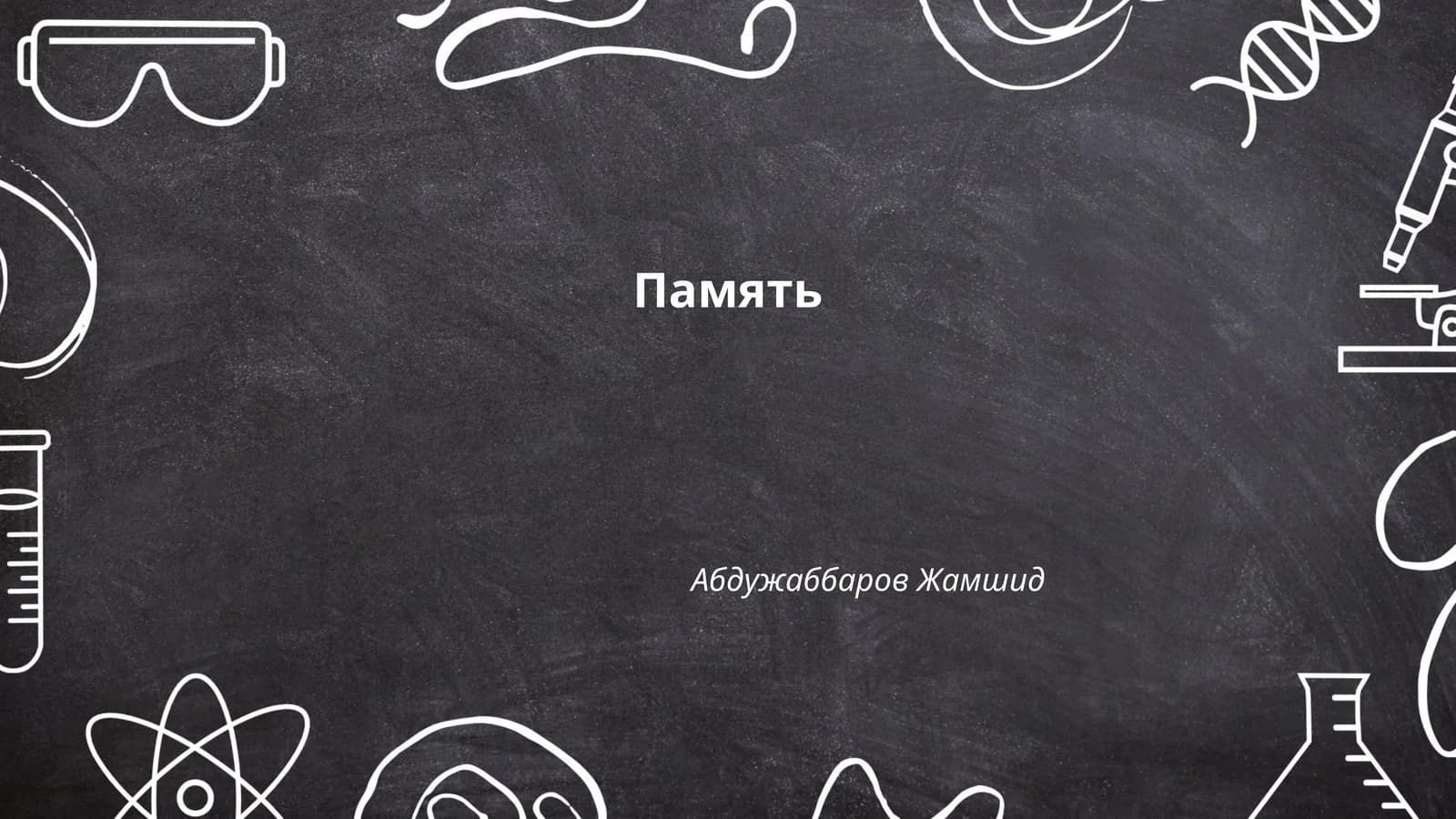 Память