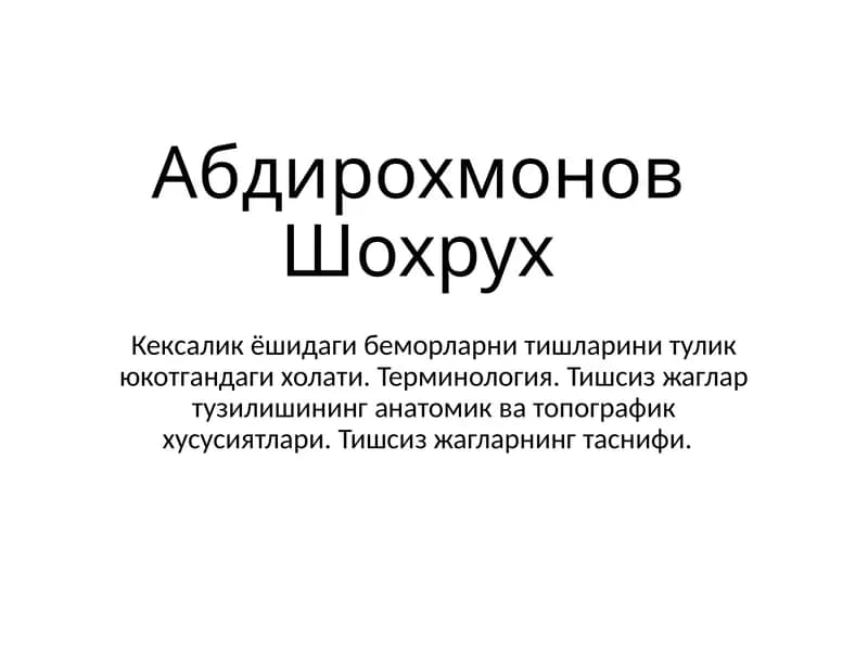 Кексалик ёшидаги беморларни тишларини тулик юкотгандаги холати