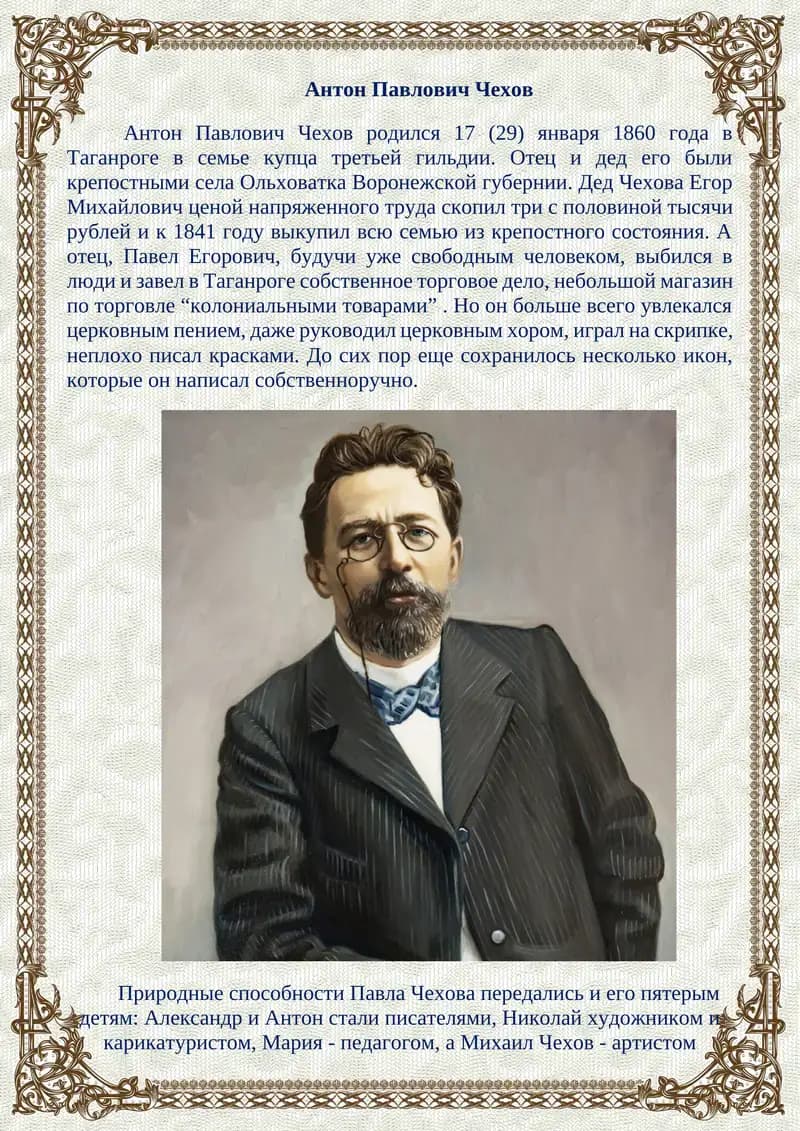 Антон Павлович Чехов