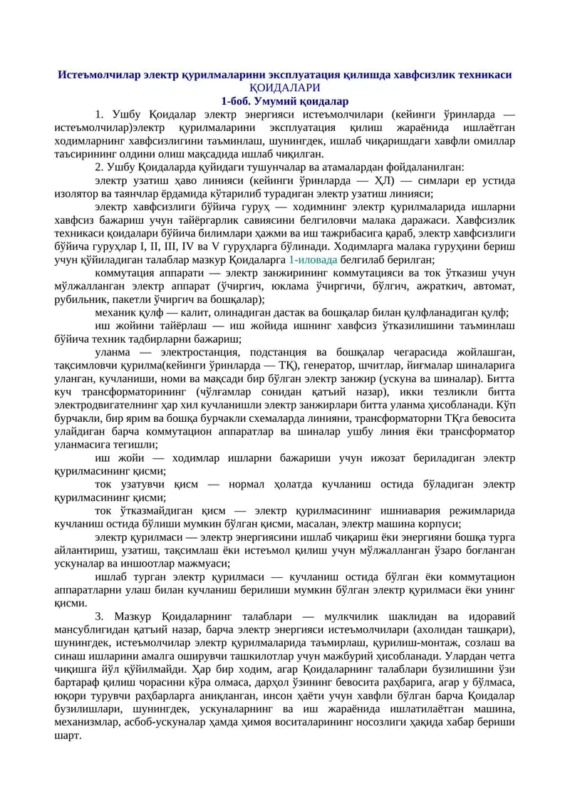 Истеъмолчилар электр қурилмаларини эксплуатация қилишда хавфсизлик техникаси
