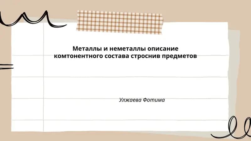 Металлы и неметаллы
