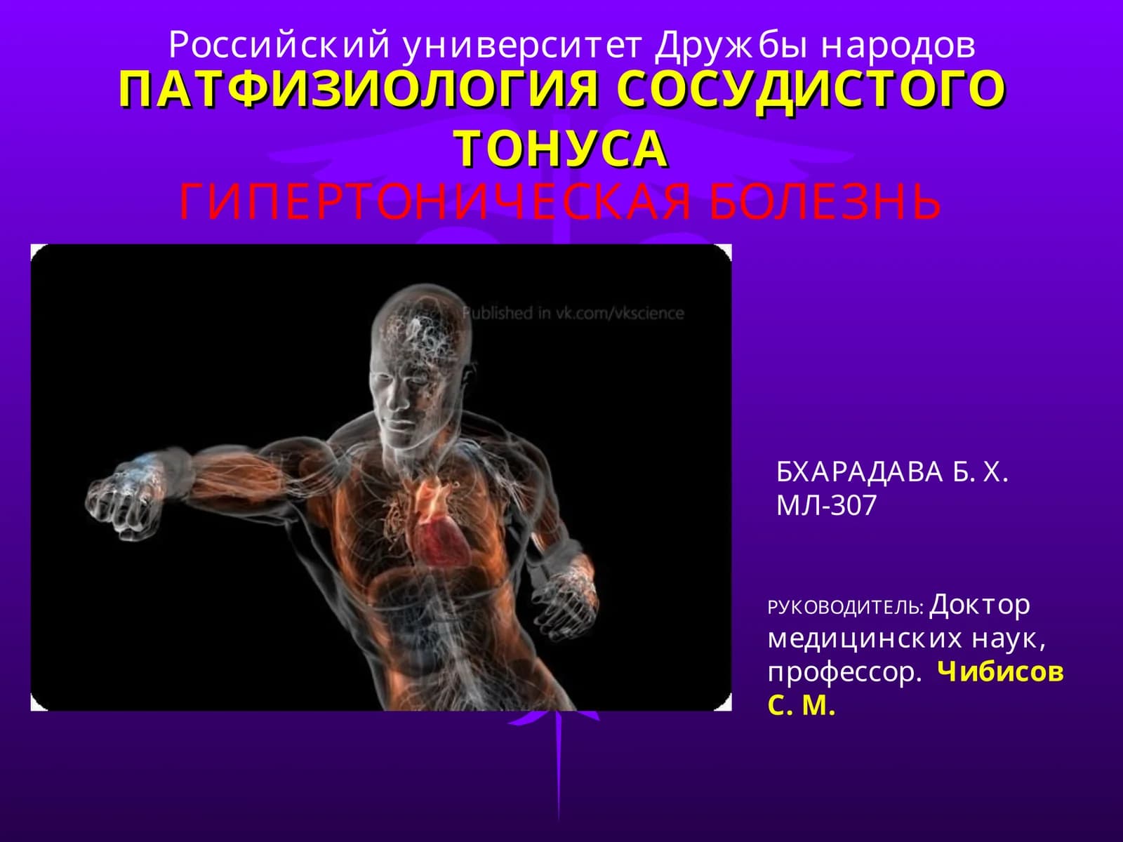 ПАТФИЗИОЛОГИЯ СОСУДИСТОГО ТОНУСА