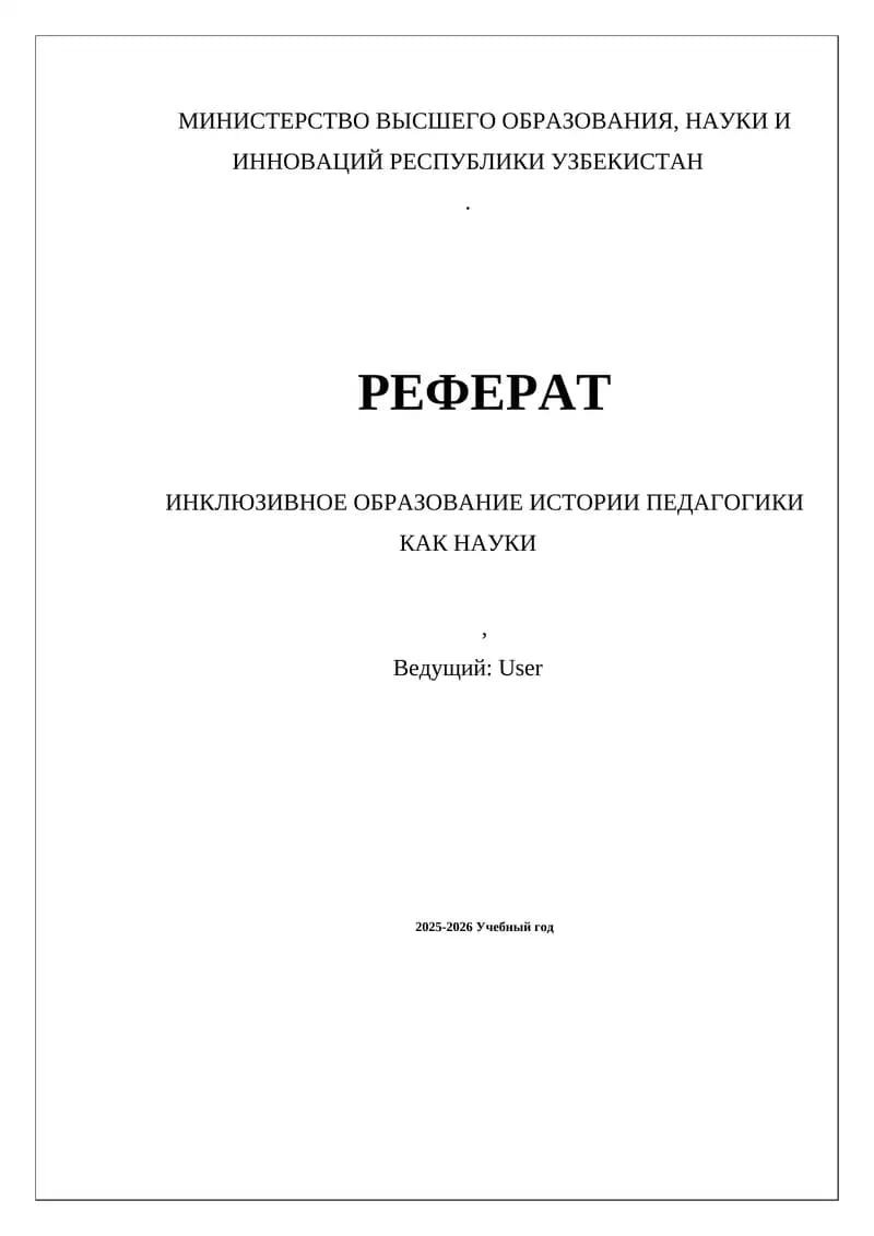 Инклюзивное образование истории педагогики как науки