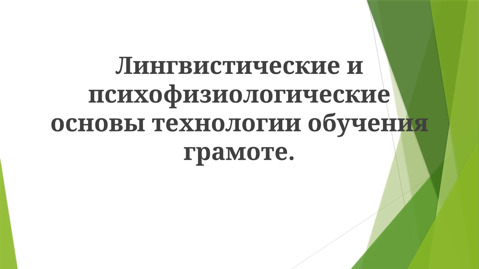Лингвистические и психофизиологические основы технологии обучения грамоте