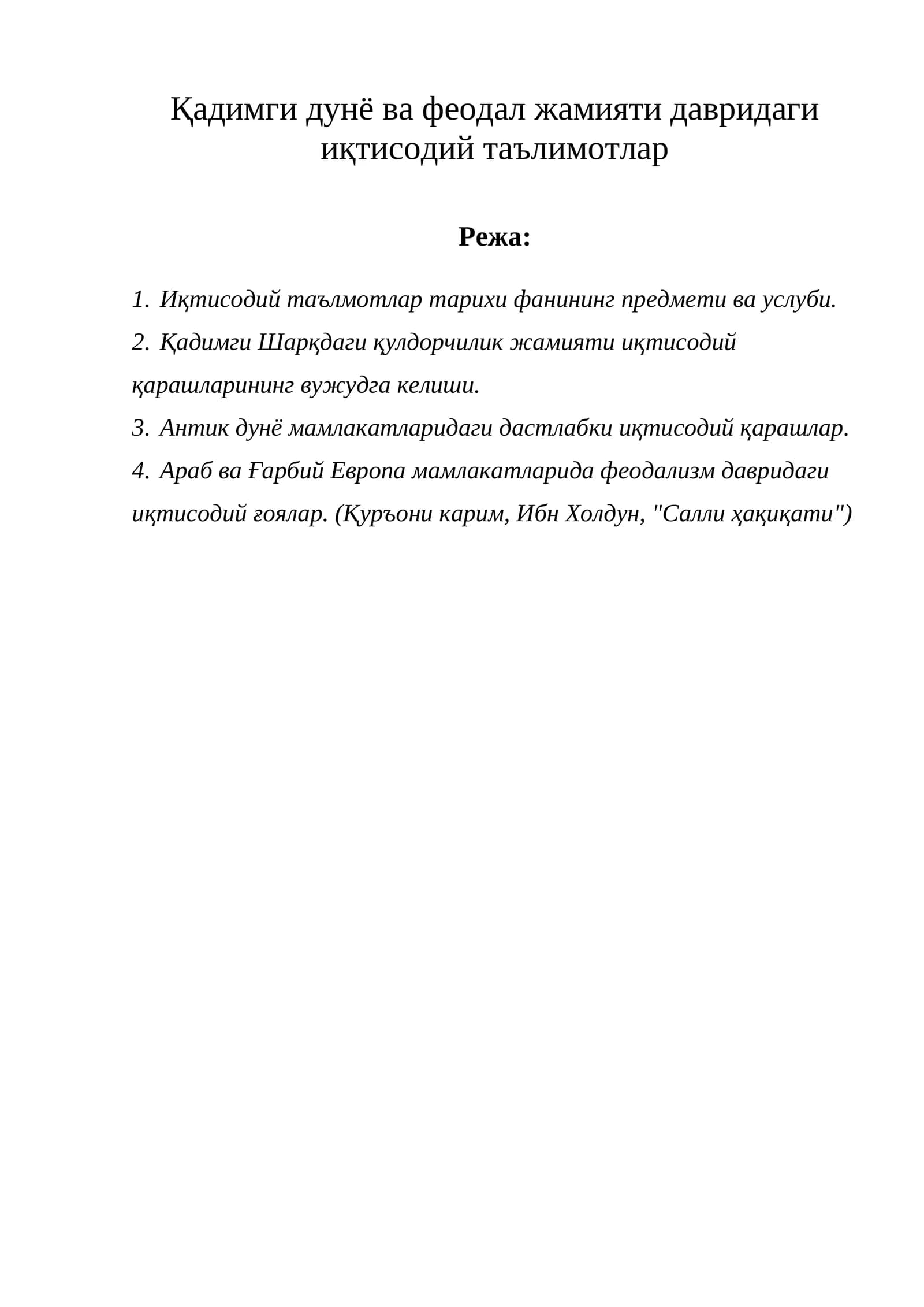Иқтисодий таълимотлар тарихи курси