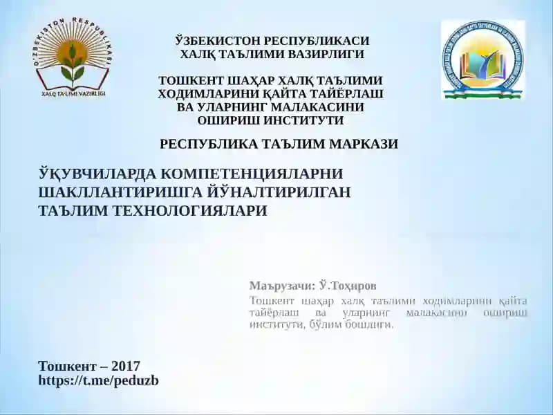 ЎҚУВЧИЛАРДА КОМПЕТЕНЦИЯЛАРНИ ШАКЛЛАНТИРИШГА ЙЎНАЛТИРИЛГАН ТАЪЛИМ ТЕХНОЛОГИЯЛАРИ