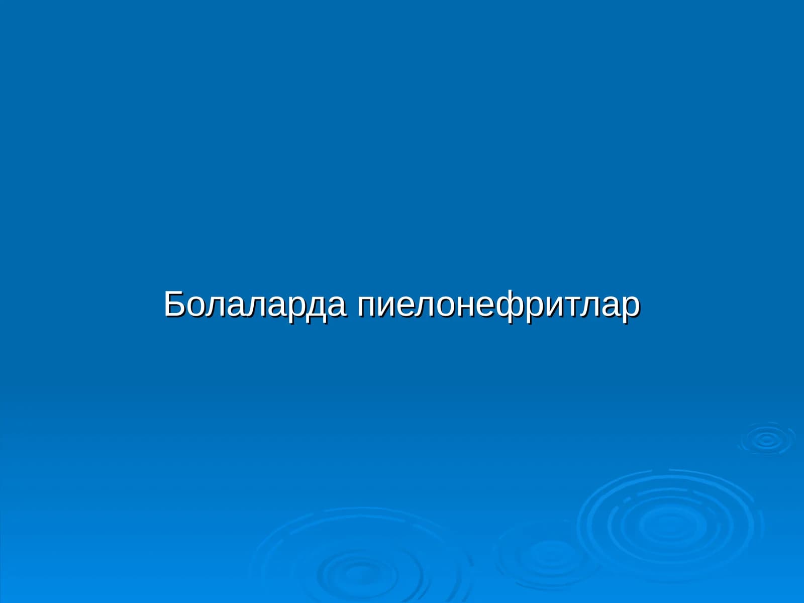 Болаларда пиелонефритлар