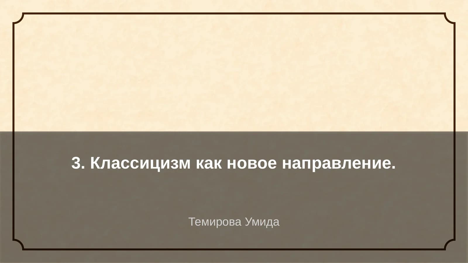 Классицизм как новое направление