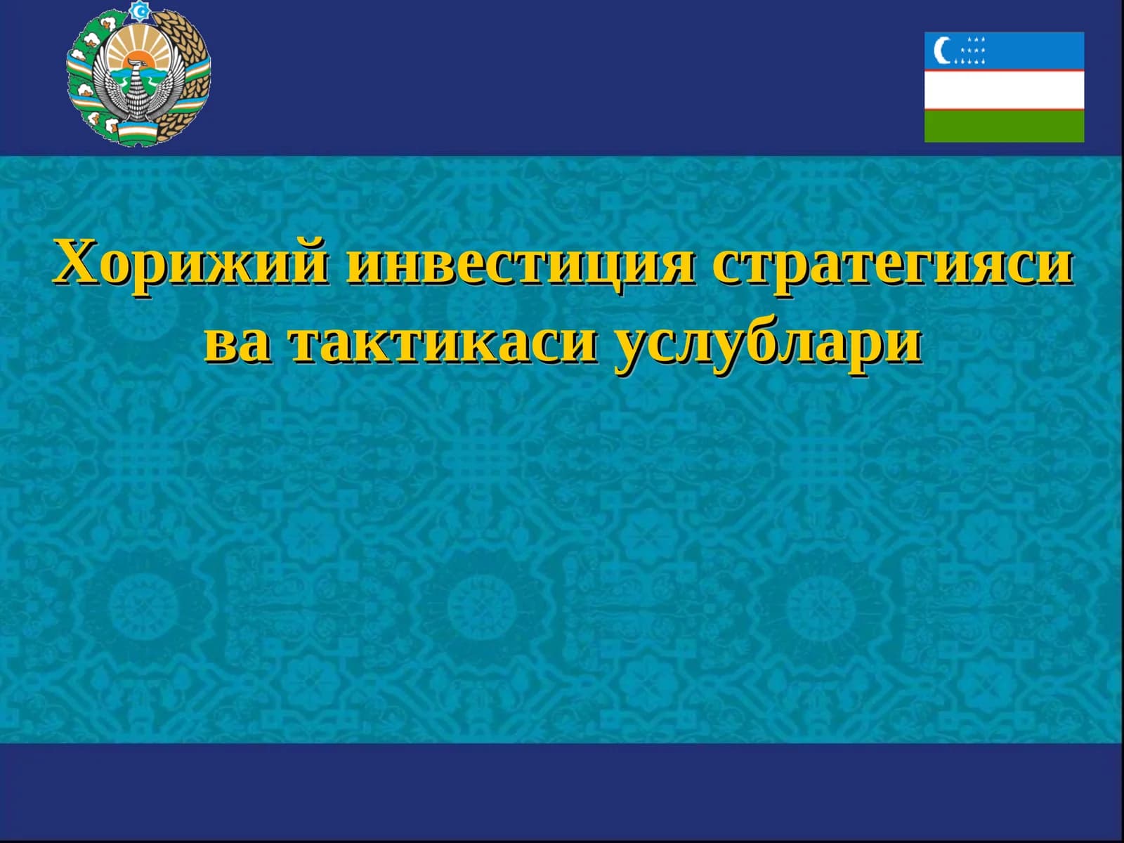 Хорижий инвестиция стратегияси ва тактикаси услублари