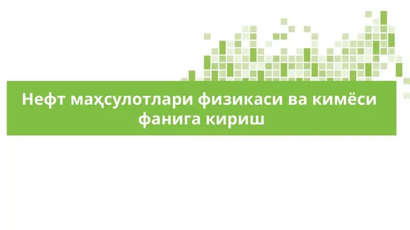 Нефт маҳсулотлари физикаси ва кимёси  фанига кириш