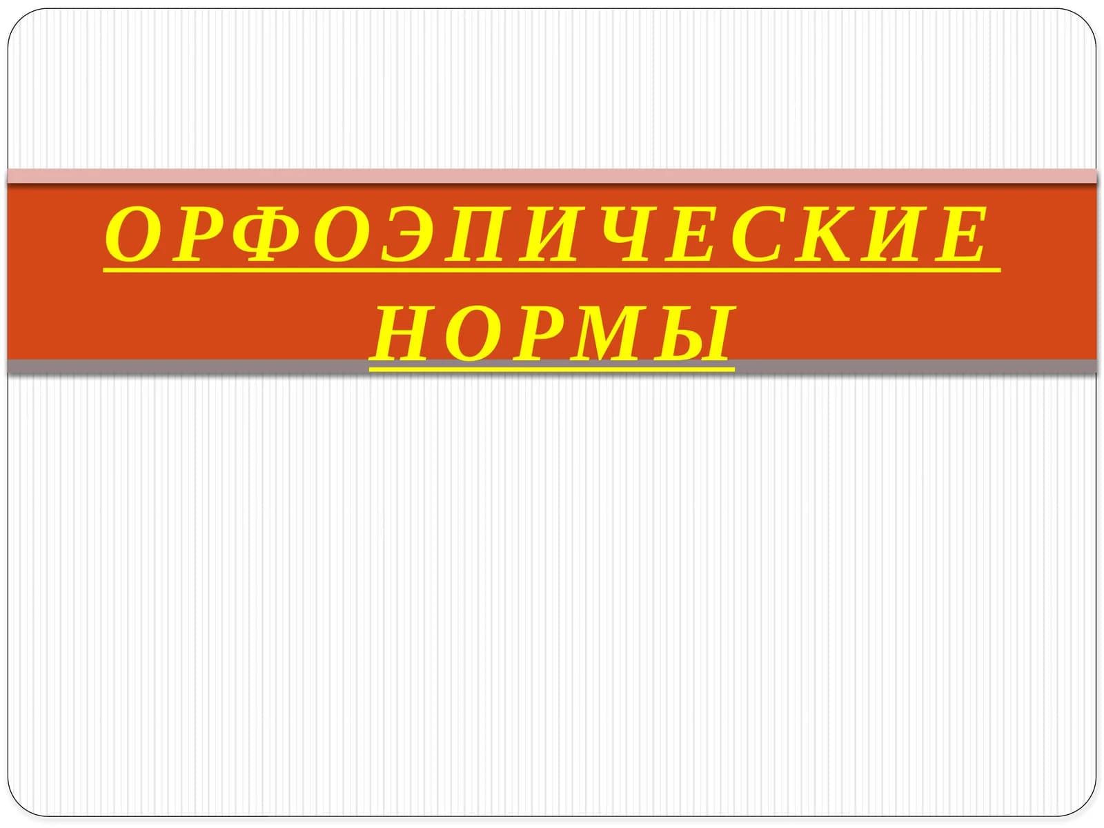 ОРФОЭПИЧЕСКИЕ НОРМЫ