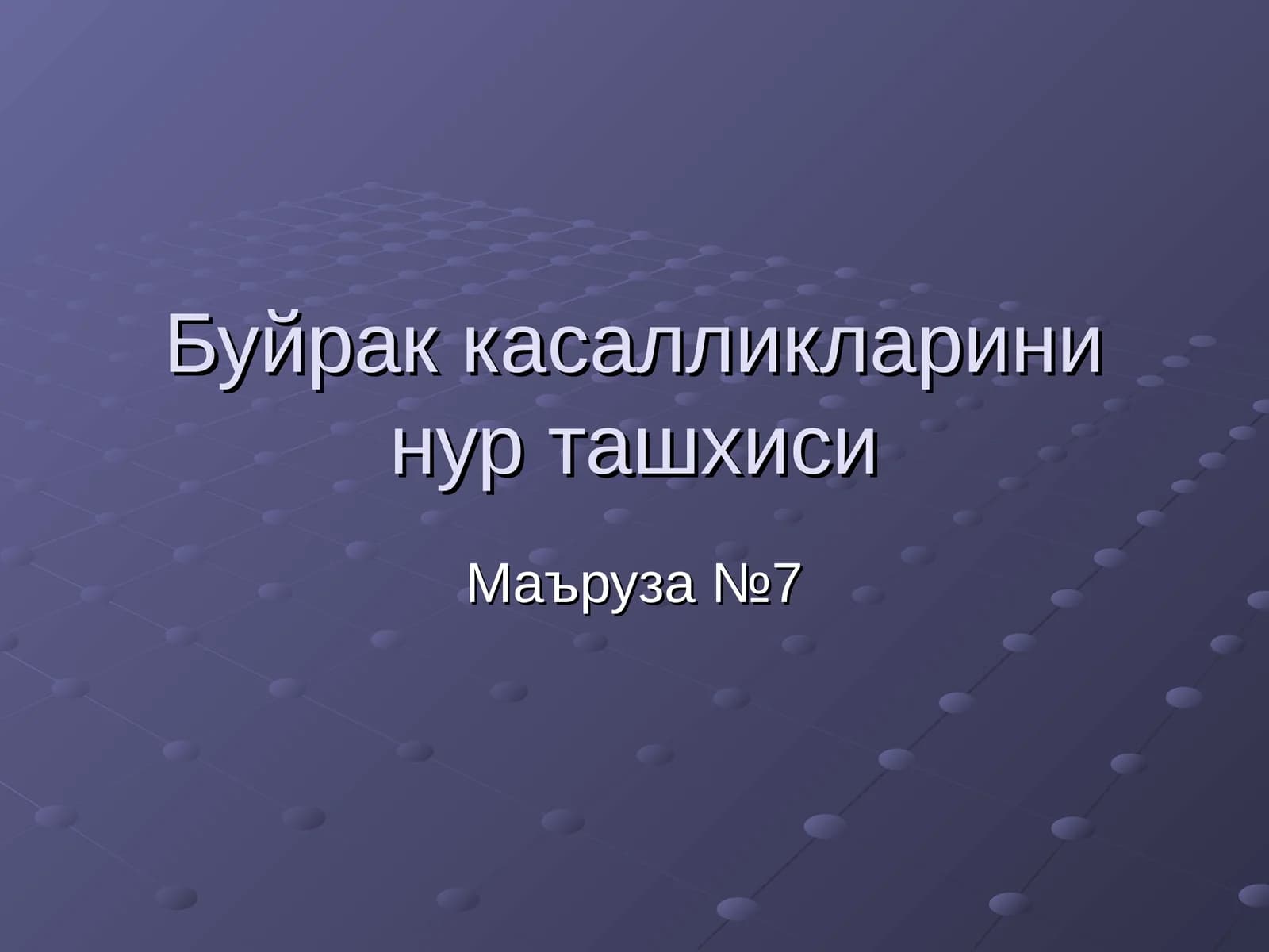 Сийдик копи сонографияси