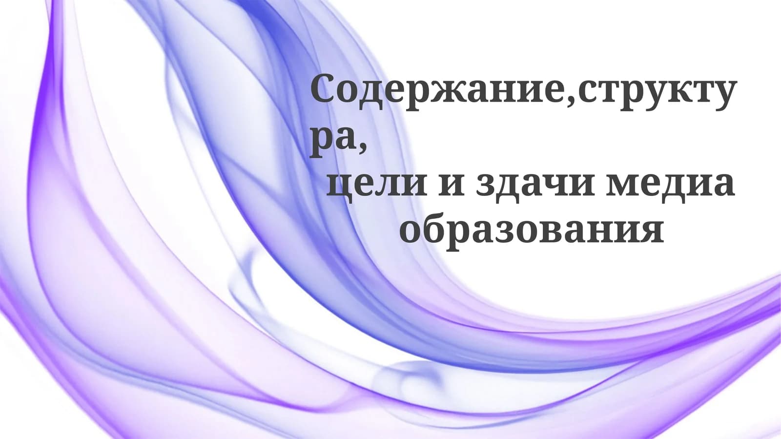 Формирование умов, формирование общества: цели и задачи медиаграмотности