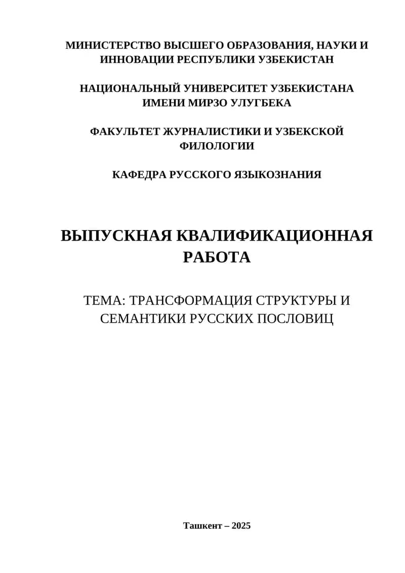 ТРАНСФОРМАЦИЯ СТРУКТУРЫ И СЕМАНТИКИ РУССКИХ ПОСЛОВИЦ