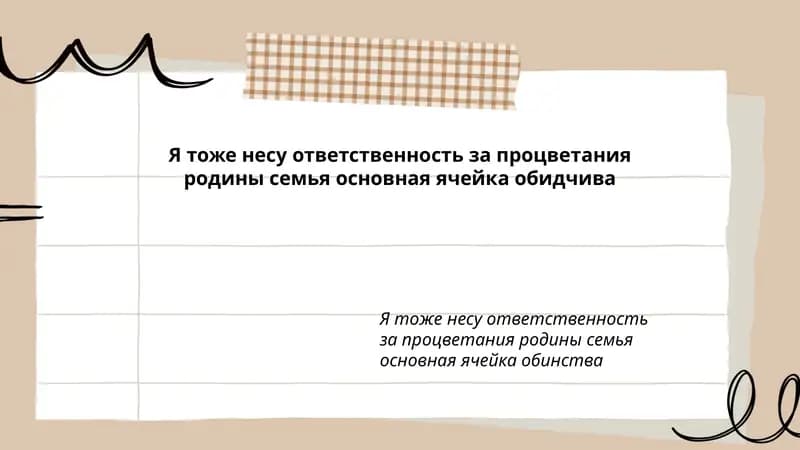 Личная ответственность за процветание Родины