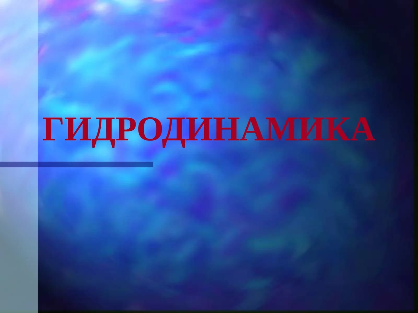 ГИДРОДИНАМИКА