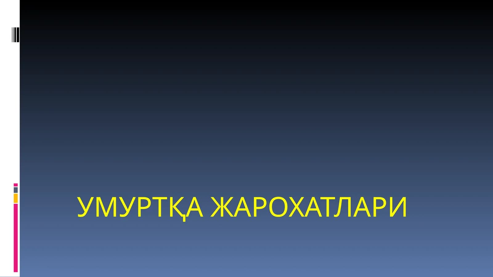 УМУРТҚА ЖАРОХАТЛАРИ