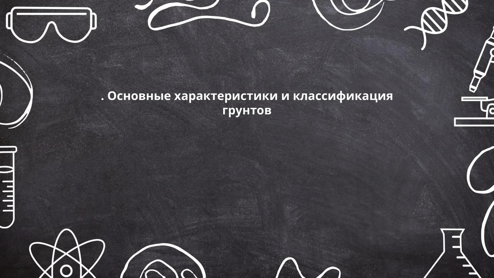 Основные характеристики и классификация грунтов