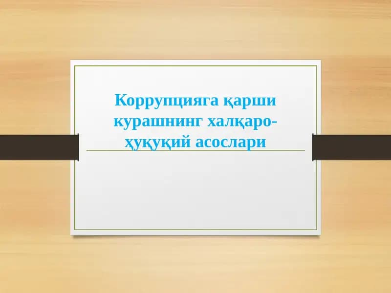 Коррупцияга қарши курашнинг халқаро-ҳуқуқий асослари-Korrupsiyaga qarshi kurashishning xalqaro huquqiy asoslari