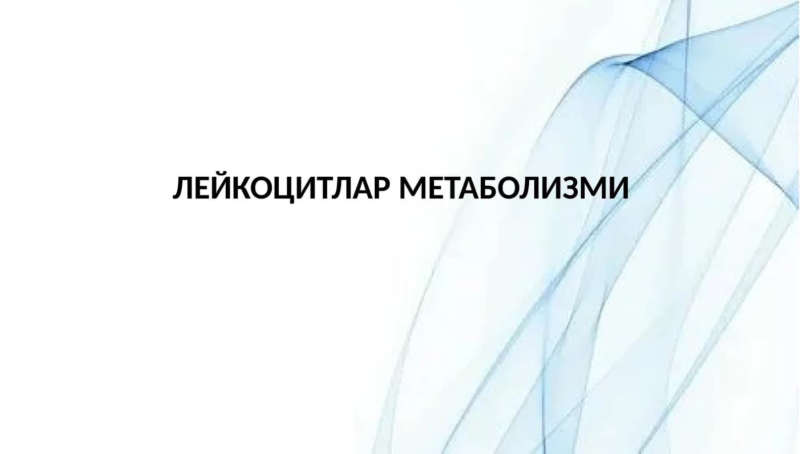 Лейкоцитлар метаболизми