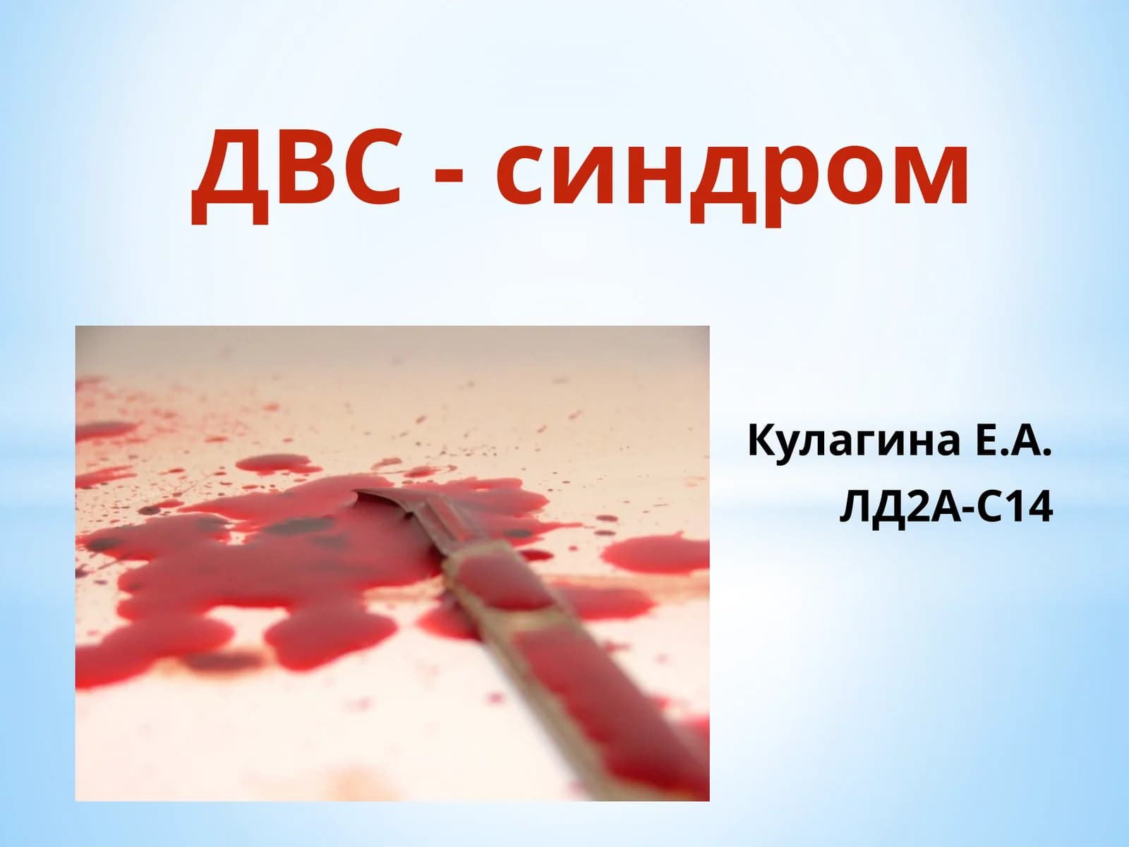 ДВС-синдром