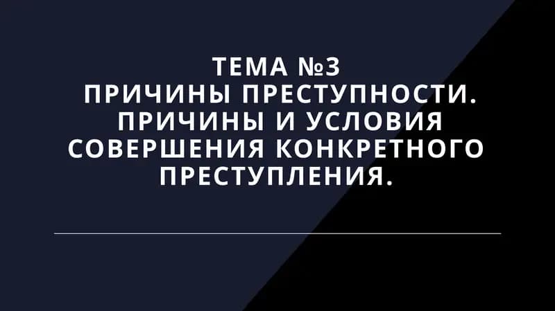 Причины преступности.Причины и условия совершения конкретного преступления