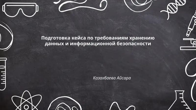 Подготовка кейса по требованиям хранению данных и информационной безопасности