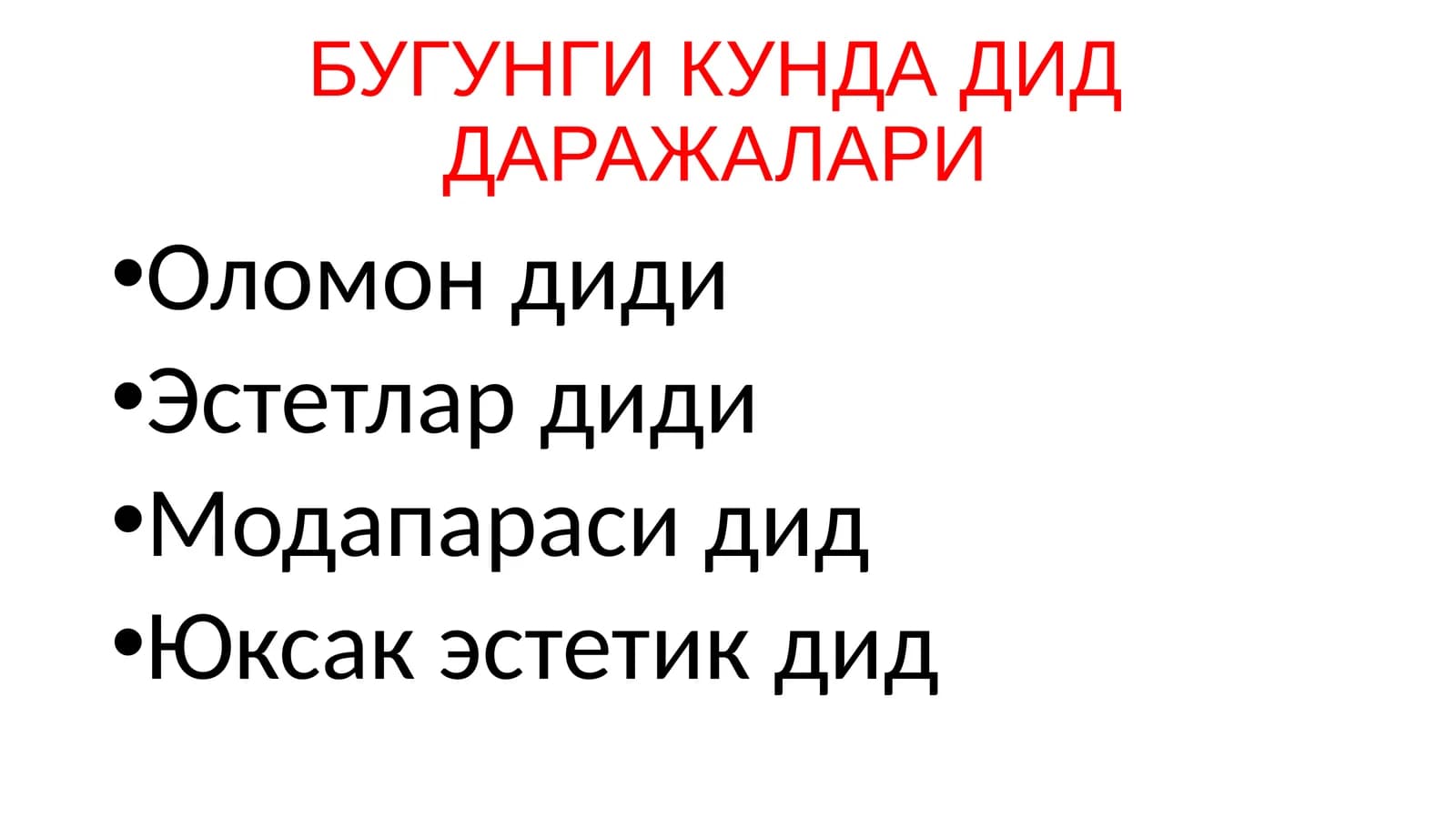 БУГУНГИ КУНДА ДИД ДАРАЖАЛАРИ