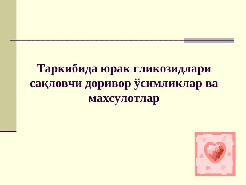 Юрак гликозидлари сақловчи дориворўсимликларва махсулотлар