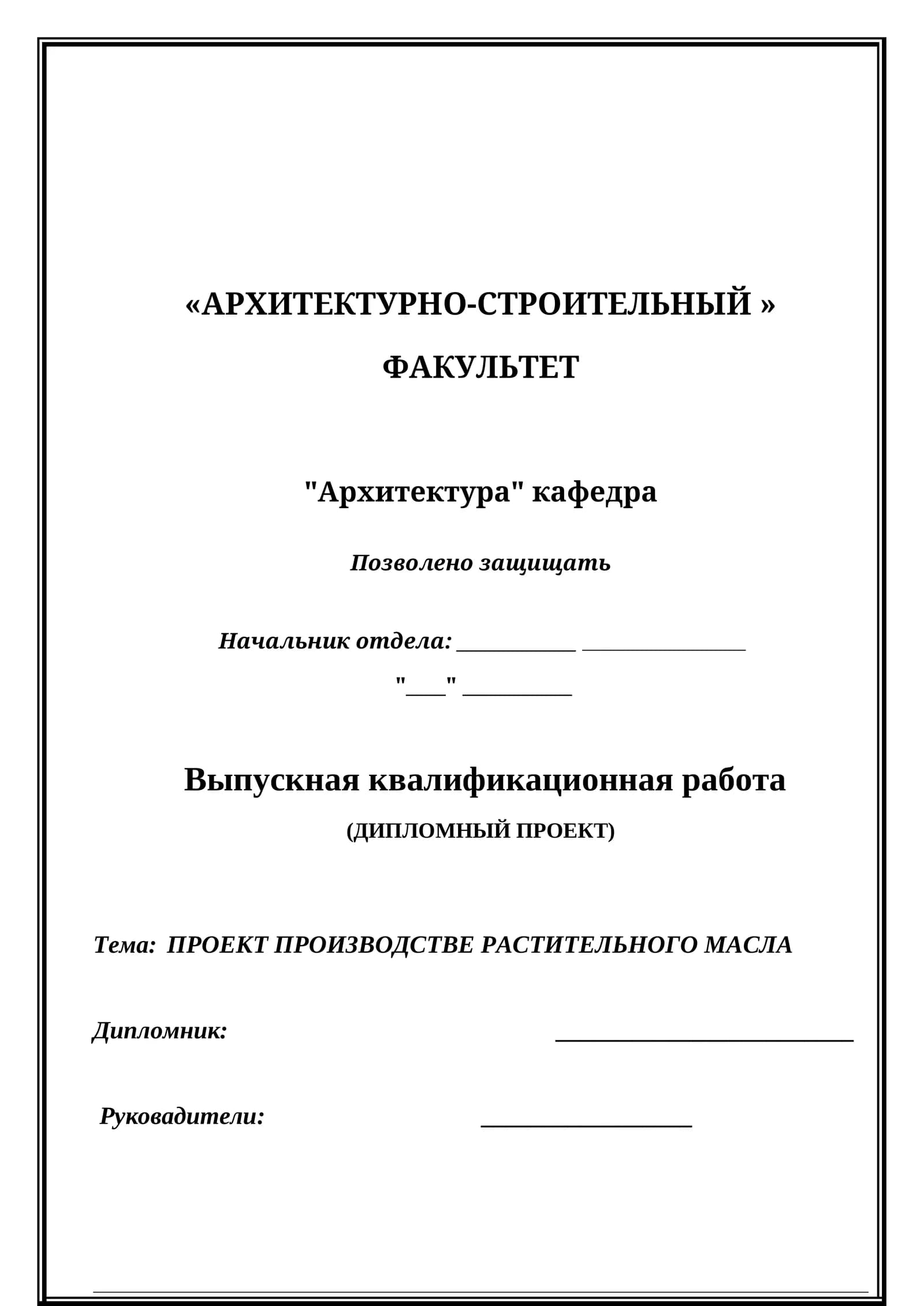 Проект производства растительного масла. Выпускная квалификационная работа (Дипломный проект)