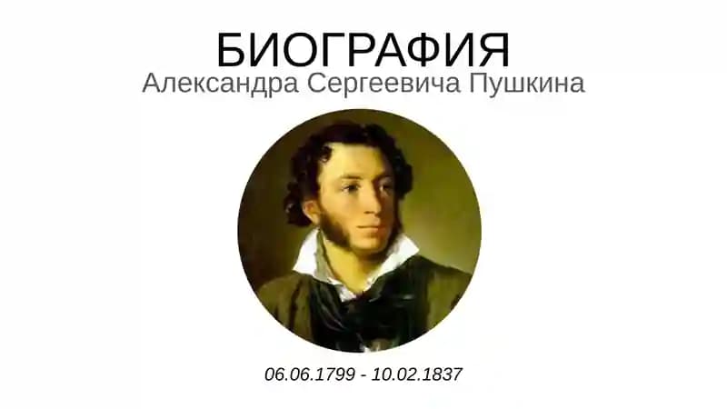 Александр Сергеевич Пушкин
