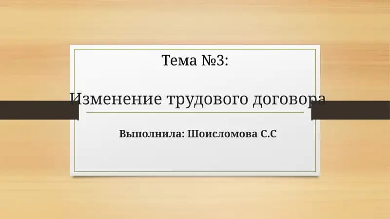 Изменение трудового договора