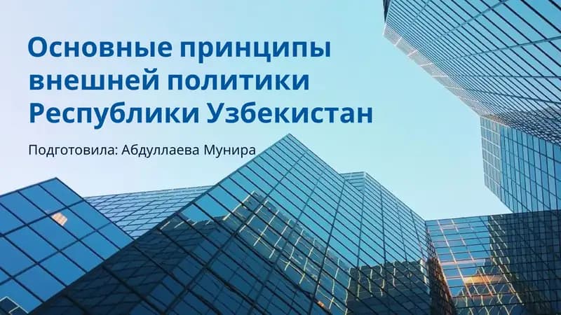 Введение в нейтралитет Узбекистана