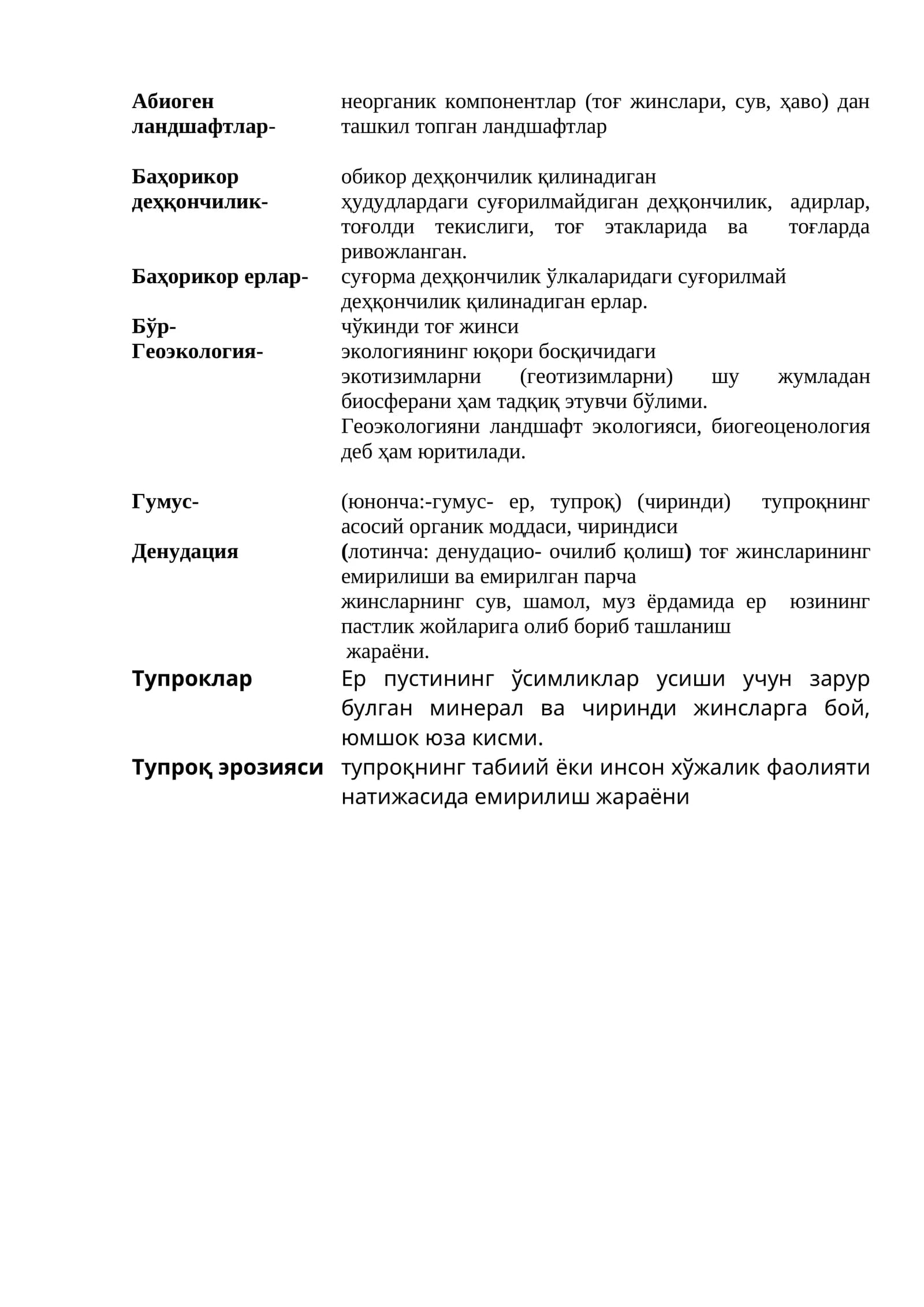 Абиоген ландшафтлар