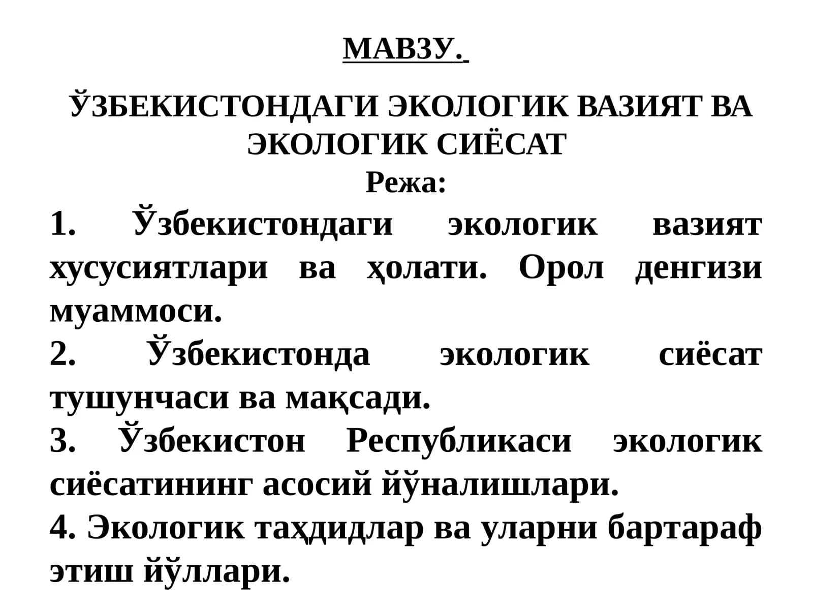 ЎЗБЕКИСТОНДАГИ ЭКОЛОГИК ВАЗИЯТ ВА ЭКОЛОГИК СИЁСАТ