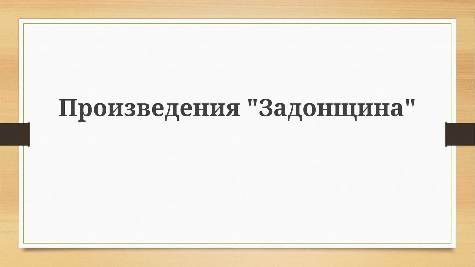 "Задонщина"