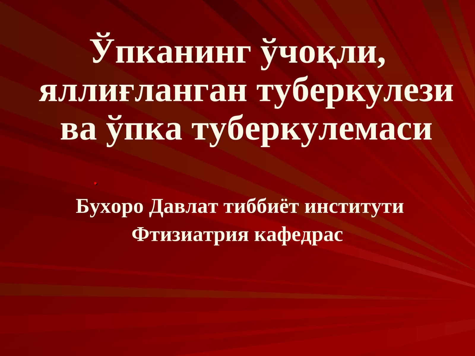 Ўпканинг ўчоқли, яллиғланган туберкулези ва ўпка туберкулемаси