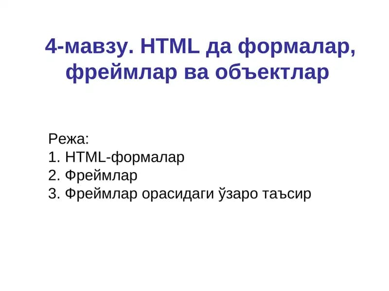 HTML формалар, фреймлар ва объектлар