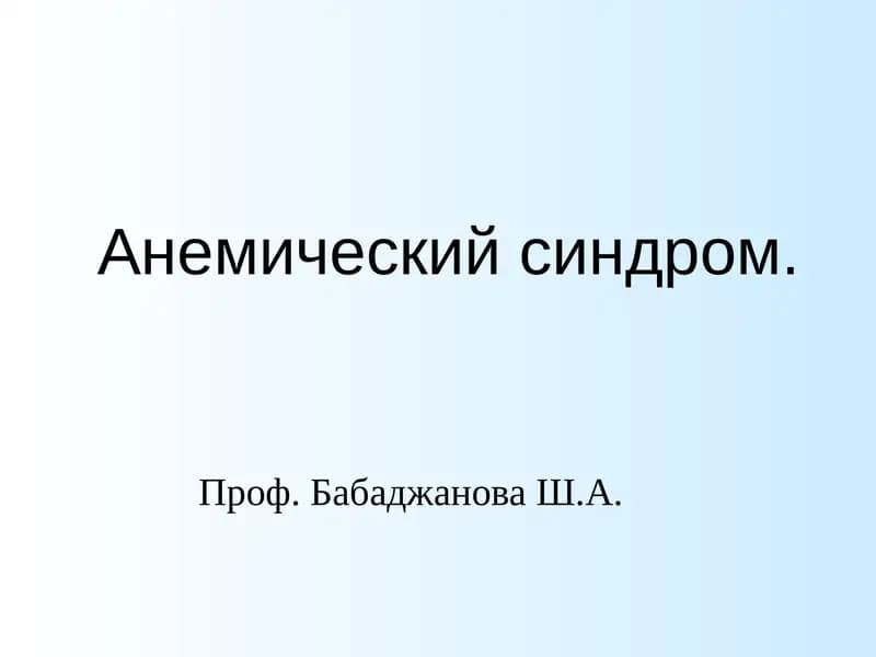 Анемический синдром