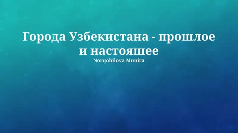 Города Узбекистана - прошлое и настояшее