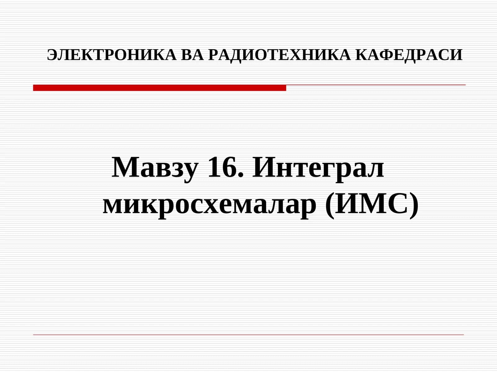 Интеграл микросхемалар (ИМС)