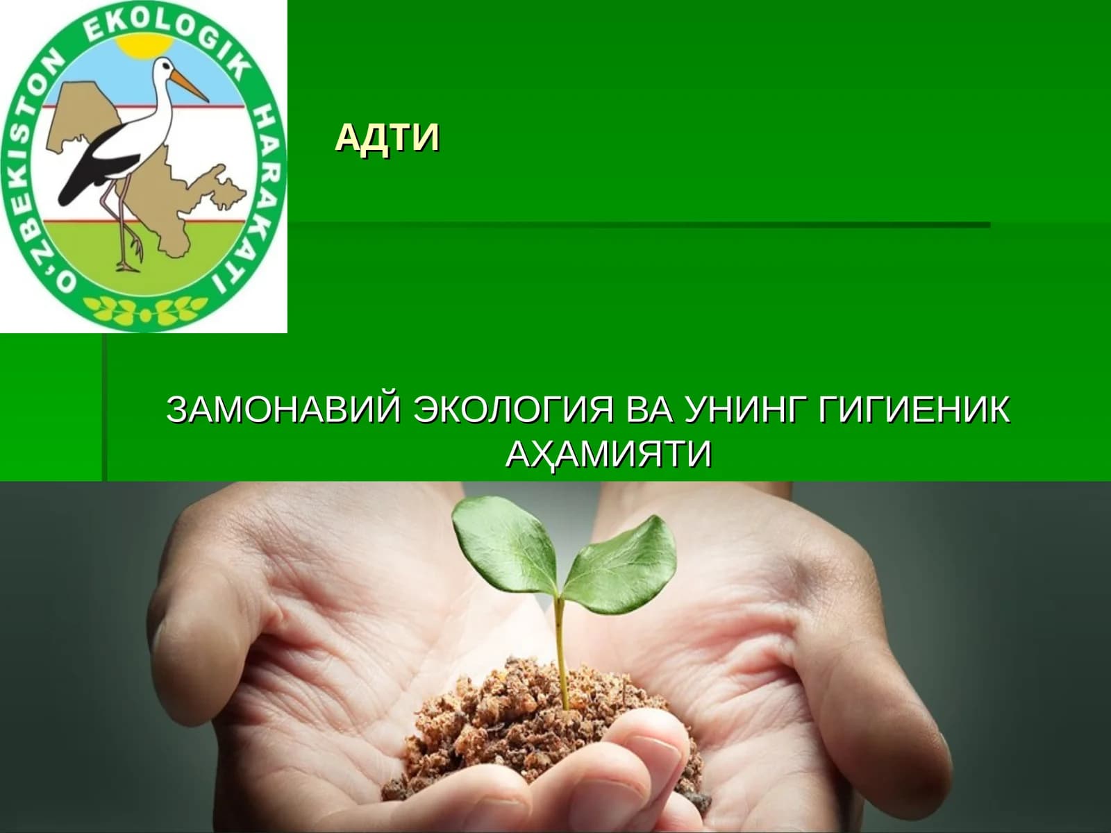 Замонавий экология ва унинг гигиеник аҳамияти