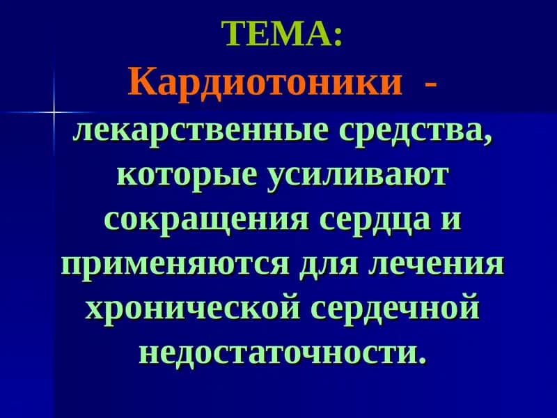 Кардиотоники
