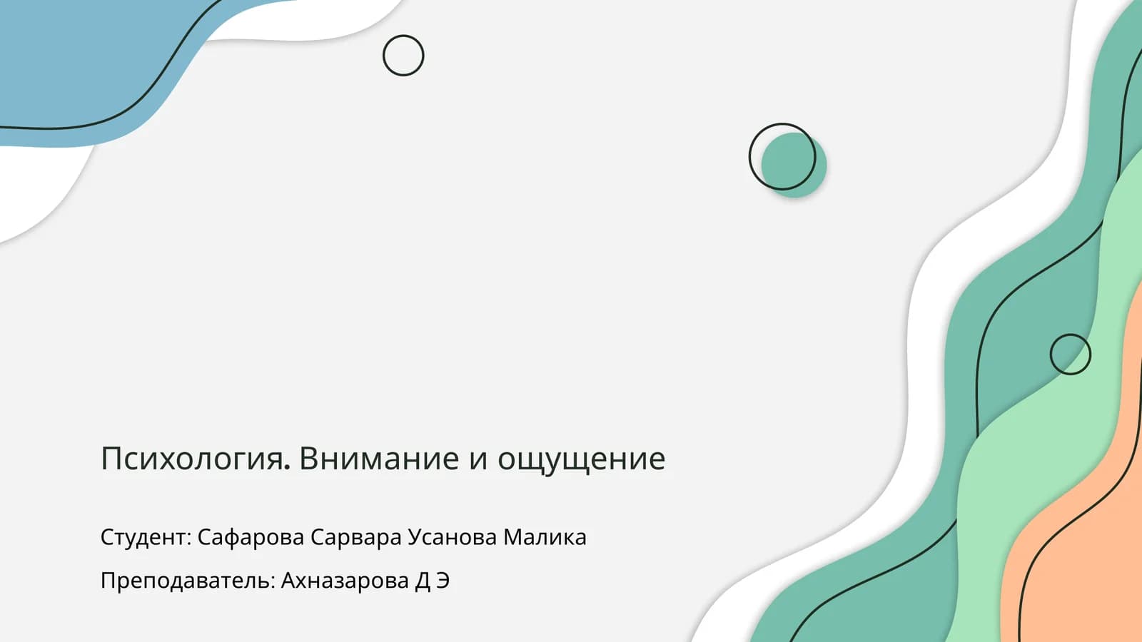 Психология. Внимание и ощущение